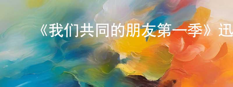 ﻿采艾的个人主页,﻿《我们共同的朋友第一季》迅雷下载/在线观看-都市情感-美剧天堂